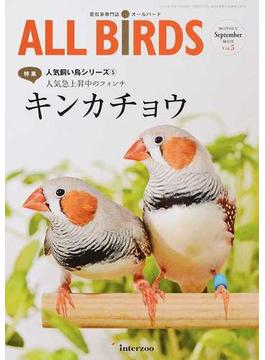 ＡＬＬ ＢｉＲＤＳ 愛鳥家専門誌 Ｖｏｌ．５（２０１５年９月号） 人気飼い鳥シリーズ ５ キンカチョウ