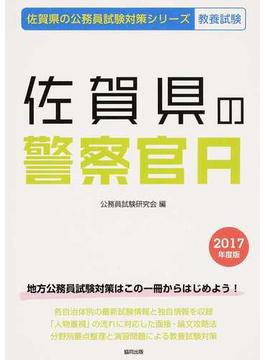 佐賀県の警察官Ａ 公務員試験教養試験 ２０１７年度版