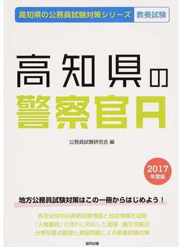 高知県の警察官Ａ 公務員試験教養試験 ２０１７年度版
