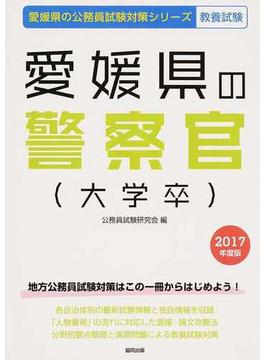 愛媛県の警察官〈大学卒〉 公務員試験教養試験 ２０１７年度版