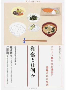 和食とは何か