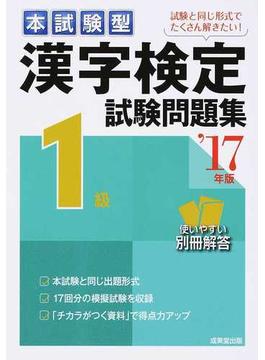 本試験型漢字検定１級試験問題集 ’１７年版