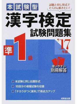 本試験型漢字検定準１級試験問題集 ’１７年版