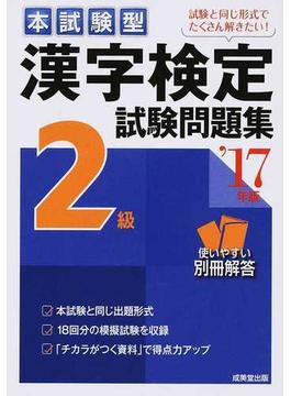 本試験型漢字検定２級試験問題集 ’１７年版