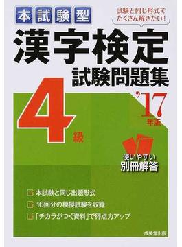 本試験型漢字検定４級試験問題集 ’１７年版