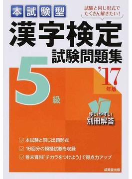 本試験型漢字検定５級試験問題集 ’１７年版