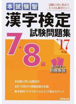 本試験型漢字検定７・８級試験問題集 ’１７年版