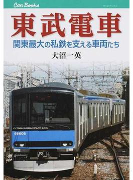 東武電車 関東最大の私鉄を支える車両たち(JTBキャンブックス)