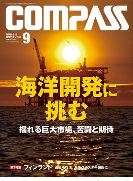 海事総合誌COMPASS2015年9月号