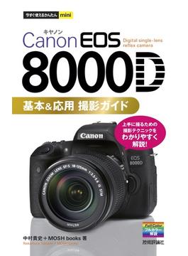 今すぐ使えるかんたんmini　Canon EOS 8000D 基本＆応用 撮影ガイド(今すぐ使えるかんたん)