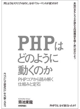 PHPはどのように動くのか　～PHPコアから読み解く仕組みと定石