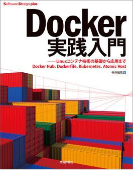 Docker実践入門――Linuxコンテナ技術の基礎から応用まで