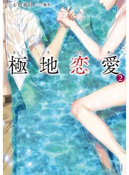 極地恋愛2(ビギニングノベルズ)