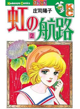 虹の航路（２）