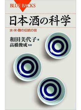 日本酒の科学　水・米・麹の伝統の技(講談社ブルーバックス)