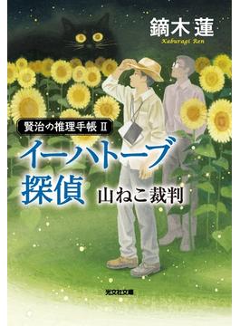 イーハトーブ探偵　山ねこ裁判～賢治の推理手帳II～(光文社文庫)