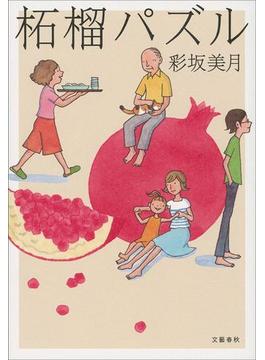 柘榴パズル(文春e-book)