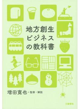 地方創生ビジネスの教科書(文春e-book)