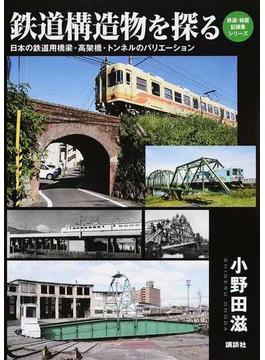 鉄道構造物を探る 日本の鉄道用橋梁・高架橋・トンネルのバリエーション(鉄道・秘蔵記録集シリーズ)