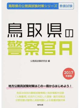 鳥取県の警察官Ａ 公務員試験教養試験 ２０１７年度版