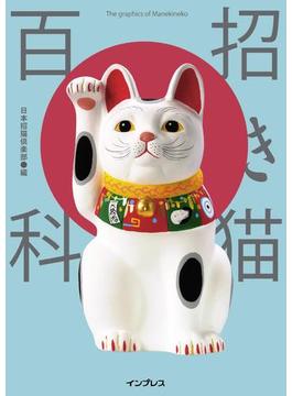 招き猫百科
