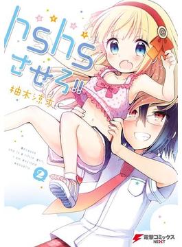 hshsさせろ!!2(電撃コミックスNEXT)