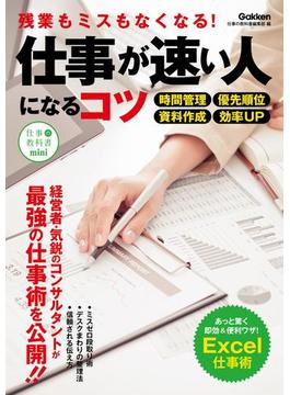 仕事が速い人になるコツ(仕事の教科書ｍｉｎｉ)