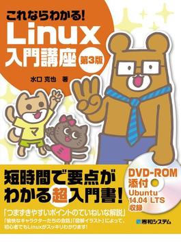 これならわかる！ Linux入門講座 第3版