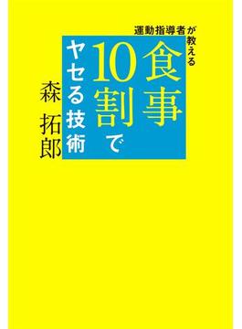 運動指導者が教える 食事10割でヤセる技術(美人開花シリーズ)