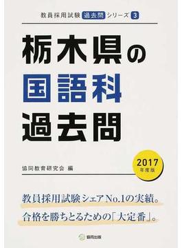 栃木県の国語科過去問 ２０１７年度版