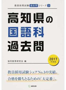 高知県の国語科過去問 ２０１７年度版
