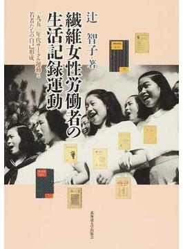 繊維女性労働者の生活記録運動 １９５０年代サークル運動と若者たちの自己形成