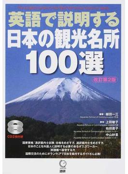 英語で説明する日本の観光名所１００選 改訂第２版