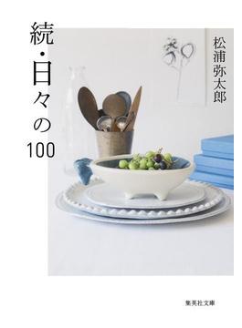 続・日々の１００(集英社文庫)