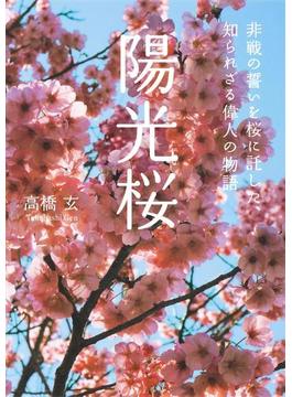 陽光桜　非戦の誓いを桜に託した、知られざる偉人の物語(集英社ビジネス書)