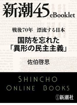 戦後70年 漂流する日本　国防を忘れた「異形の民主主義」―新潮45eBooklet(新潮45eBooklet)