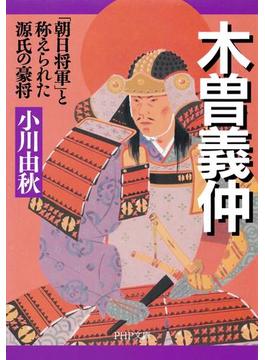 木曽義仲(PHP文庫)