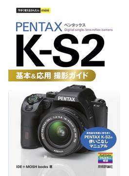 今すぐ使えるかんたんmini　PENTAX K-S2　基本＆応用　撮影ガイド