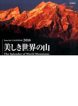 美しき世界の山　２０１６［カレンダー］