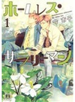 ホームレスサラリーマン（花音コミックス） 3巻セット(花音コミックス)