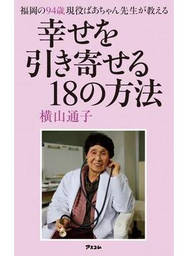 福岡の94歳 現役ばあちゃん先生が教える　幸せを引き寄せる18の方法
