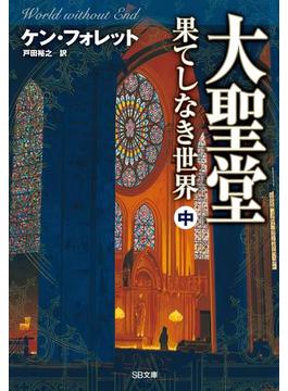 大聖堂―果てしなき世界（中）(ソフトバンク文庫)