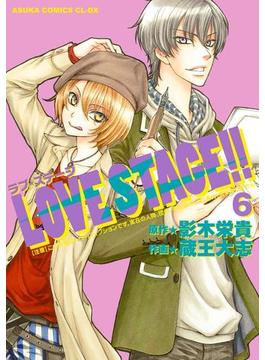 LOVE STAGE!!(6)(あすかコミックスCL-DX)