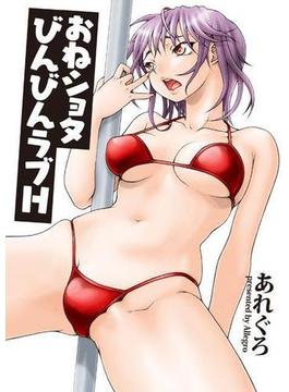 おねショタびんびんラブH（２）
