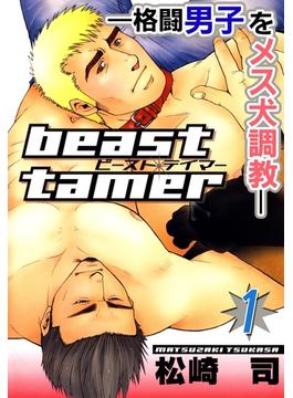 beast tamer―格闘男子をメス犬調教―1(BL宣言)