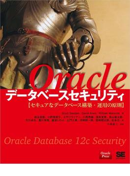 Oracleデータベースセキュリティ セキュアなデータベース構築・運用の原則