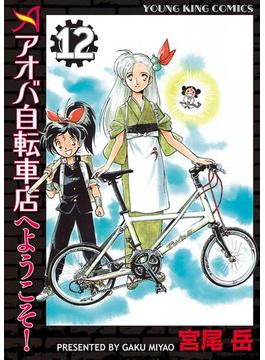 アオバ自転車店へようこそ！（12）(YKコミックス)
