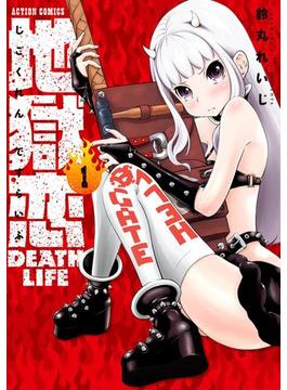 地獄恋 DEATH LIFE ： 1(アクションコミックス)