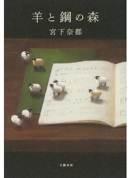 羊と鋼の森(文春e-book)