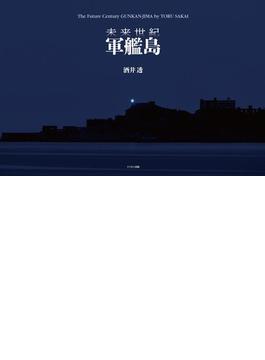 未来世紀　軍艦島（電子書籍Ver．）(ミリオン出版　ドキュメント写真集)